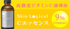 スキンロジカル　Cエッセンス55mL