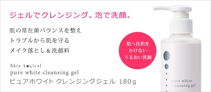 ピュアホワイトクレンジングジェル