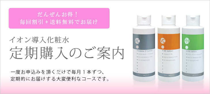 お得なイオン導入化粧水定期購入のご案内